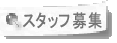 �����t�@�N�g���[�X�^�b�t��W